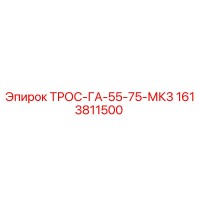 1613811500 ТРОС-ГА-55-75-МК3 Epiroc