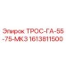 1613811500 ТРОС-ГА-55-75-МК3 Epiroc