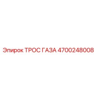 4700248008 ТРОС ГАЗА Epiroc