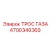 Оригинальный трос управления газом 4700340360