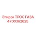 Оригинальный трос газа артикул 4700362625