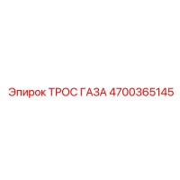 4700365145 ТРОС ГАЗА Epiroc