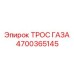 Усиленный трос управления артикул 4700365145