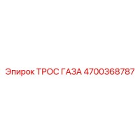 4700368787 ТРОС ГАЗА Epiroc