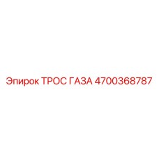 Оригинальный тросик акселератора 4700368787 производителя Epiroc