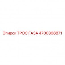 Оригинальный трос управления акселератором 4700368871 Epiroc