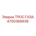 Оригинальный трос газа Эпирок 4700369939