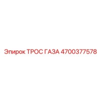 4700377578 ТРОС ГАЗА Epiroc