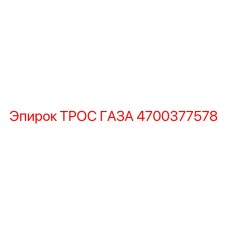 4700377578 ТРОС ГАЗА Epiroc