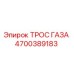 Изображение ТРОС ГАЗА 4700389183 для буровых установок Epiroc
