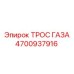 4700937916 ТРОС ГАЗА Epiroc