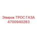 Фото ТРОСА ГАЗА Epiroc с артикулом 4700940283