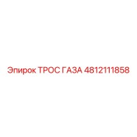4812111858 ТРОС ГАЗА Epiroc