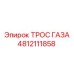 Изображение троса газа для буровых установок Epiroc артикул 4812111858