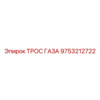 9753212722 ТРОС ГАЗА Epiroc