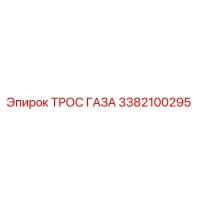 3382100295 ТРОС ГАЗА Epiroc