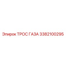 Оригинальный трос газа Epiroc артикул 3382100295