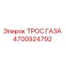 Трос газа 4700924792 Epiroc для буровой техники