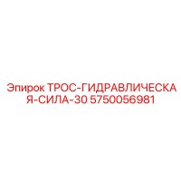 5750056981 ТРОС-ГИДРАВЛИЧЕСКАЯ-СИЛА-30 Epiroc