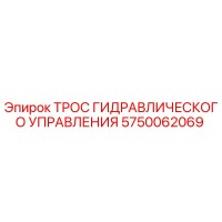 5750062069 ТРОС ГИДРАВЛИЧЕСКОГО УПРАВЛЕНИЯ Epiroc