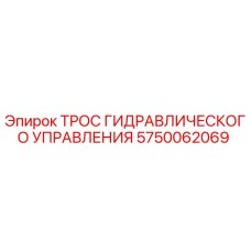 5750062069 ТРОС ГИДРАВЛИЧЕСКОГО УПРАВЛЕНИЯ Epiroc