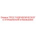 5750062069 ТРОС ГИДРАВЛИЧЕСКОГО УПРАВЛЕНИЯ Epiroc
