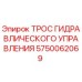 5750062069 ТРОС ГИДРАВЛИЧЕСКОГО УПРАВЛЕНИЯ Epiroc
