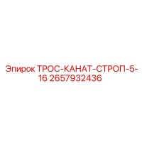 2657932436 ТРОС-КАНАТ-СТРОП-5-16 Epiroc