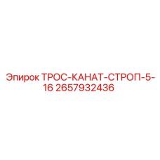 2657932436 ТРОС-КАНАТ-СТРОП-5-16 Epiroc