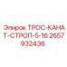 Изображение стропового каната Epiroc ТРОС-КАНАТ-СТРОП-5-16, артикул 2657932436