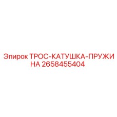 2658455404 ТРОС-КАТУШКА-ПРУЖИНА Epiroc