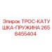2658455404 ТРОС-КАТУШКА-ПРУЖИНА Epiroc