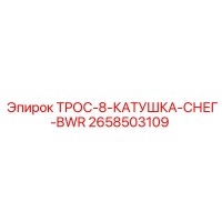 2658503109 ТРОС-8-КАТУШКА-СНЕГ-BWR Epiroc