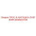2658503109 ТРОС-8-КАТУШКА-СНЕГ-BWR Epiroc