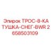 2658503109 ТРОС-8-КАТУШКА-СНЕГ-BWR Epiroc