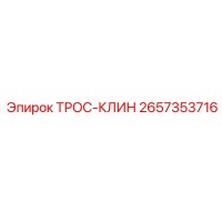 2657353716 ТРОС-КЛИН (Epiroc)