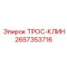 Оригинальный трос-клин 2657353716 Epiroc