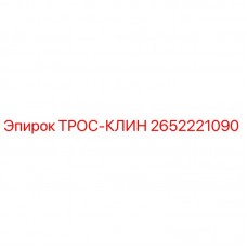 2652221090 ТРОС-КЛИН Epiroc