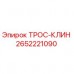 2652221090 ТРОС-КЛИН Epiroc