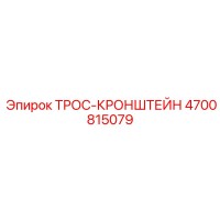 4700815079 ТРОС-КРОНШТЕЙН Epiroc
