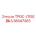 58347385 ТРОС-ЛЕБЕДКА Epiroc