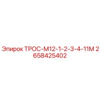 2658425402 ТРОС-М12-1-2-3-4-11М Epiroc
