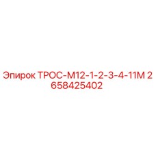 2658425402 ТРОС-М12-1-2-3-4-11М Epiroc