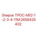 2658425402 ТРОС-М12-1-2-3-4-11М Epiroc