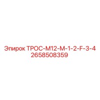 2658508359 ТРОС-M12-M-1-2-F-3-4 Epiroc