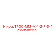 2658508359 ТРОС-M12-M-1-2-F-3-4 Epiroc
