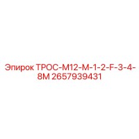2657939431 ТРОС-M12-M-1-2-F-3-4-8M Epiroc