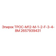 2657939431 ТРОС-M12-M-1-2-F-3-4-8M Epiroc