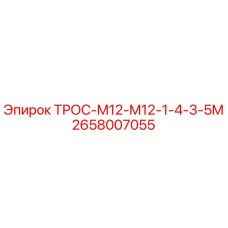 Оригинальный трос Epiroc артикул 2658007055