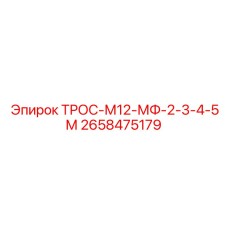 2658475179 ТРОС-М12-МФ-2-3-4-5М Epiroc
